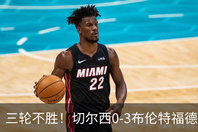 三轮不胜！切尔西0-3布伦特福德先赛掉第七 蓝军连续21场联赛丢球