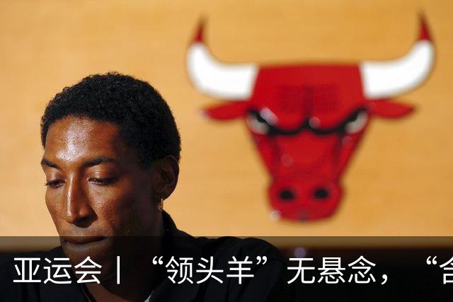 亚运会丨“领头羊”无悬念，“含金量”见真章