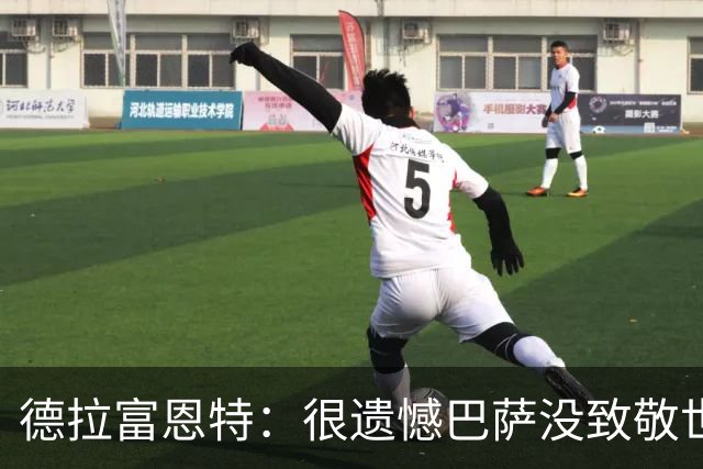 德拉富恩特：很遗憾巴萨没致敬世界杯冠军，自家不给其他地方会给