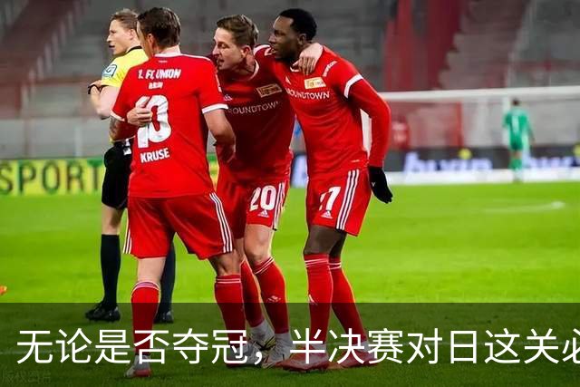 无论是否夺冠，半决赛对日这关必须过，中国男篮已站历史节点