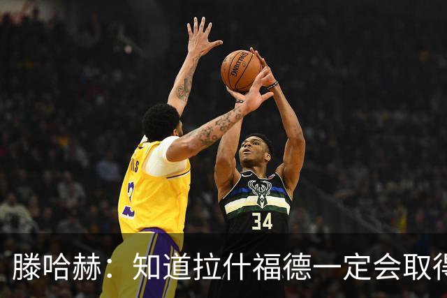 滕哈赫：知道拉什福德一定会取得进球