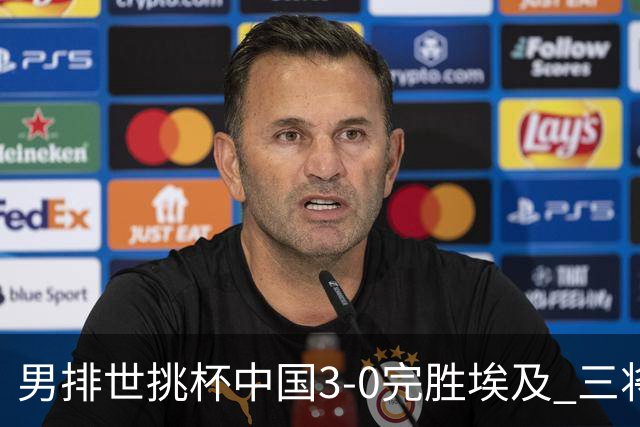 男排世挑杯中国3-0完胜埃及 三将上双率先进决赛