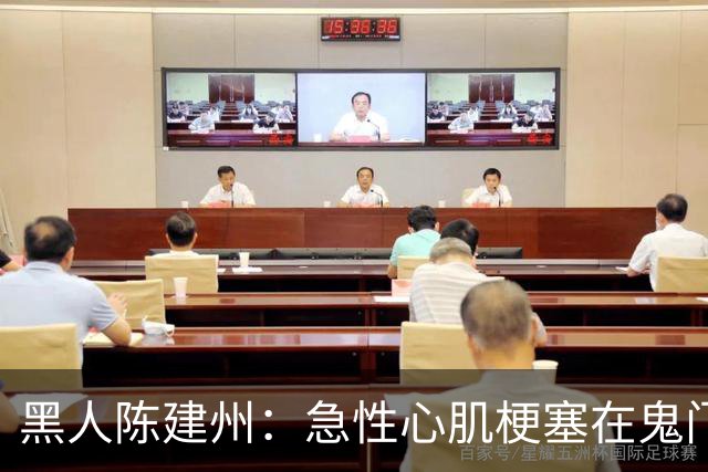 黑人陈建州：急性心肌梗塞在鬼门关了走一遭 希望大家多保重身体