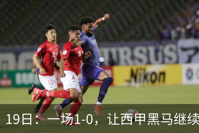 19日：一场1-0，让西甲黑马继续狂飙，6轮中是5胜，积分追平了皇马，超越了马竞